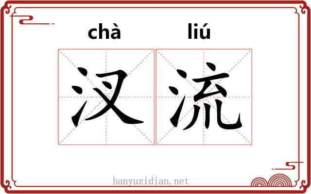 汊流 汊流