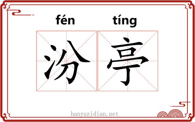 汾亭