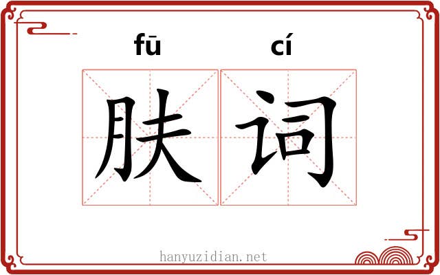 肤词