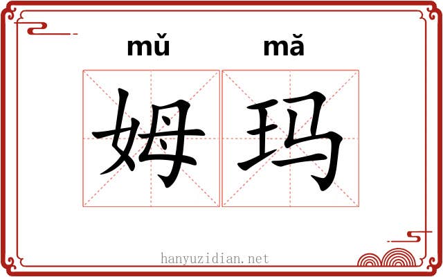 姆玛