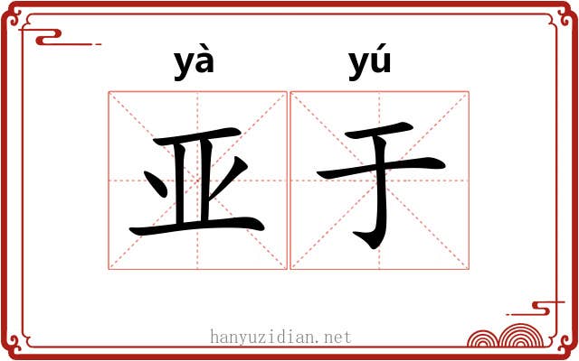 亚于