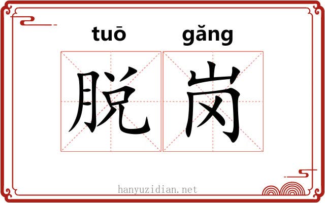 脱岗 脱岗