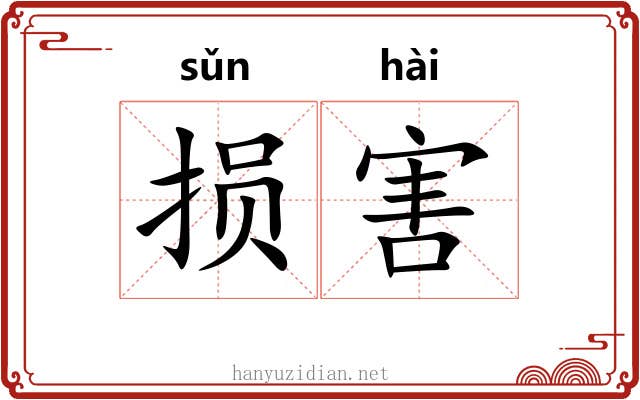 损害