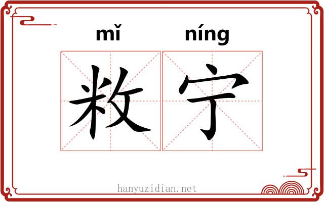 敉宁