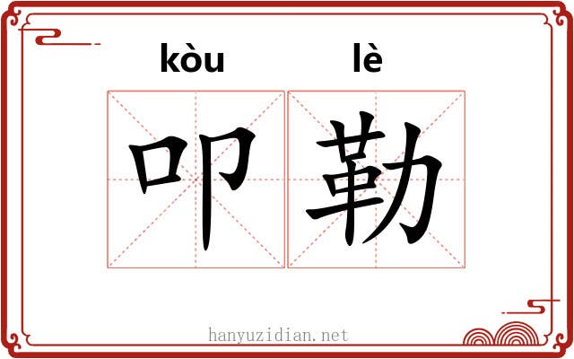 叩勒
