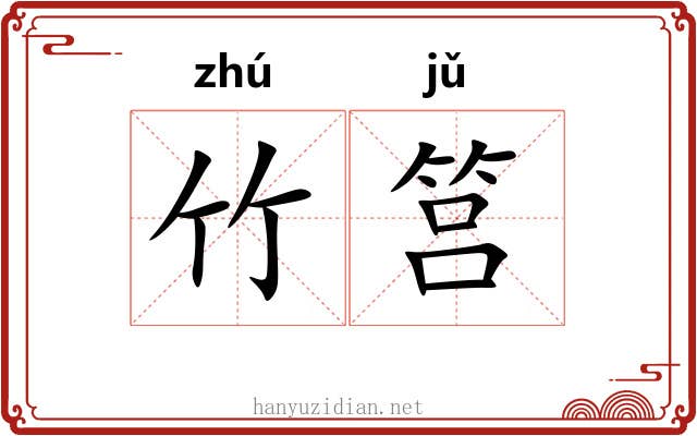 竹筥