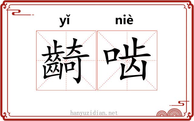 齮啮