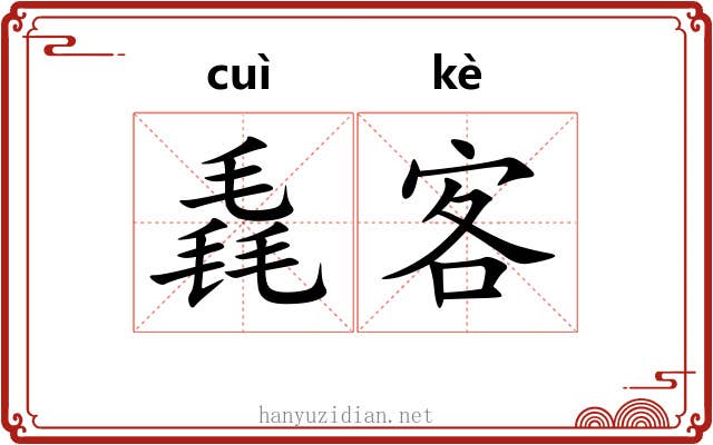 毳客