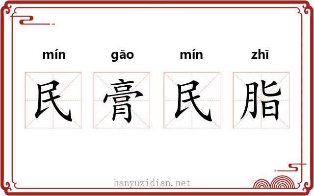 民膏民脂