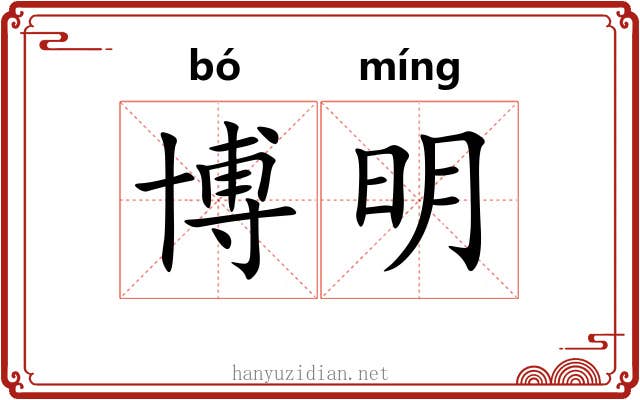 博明