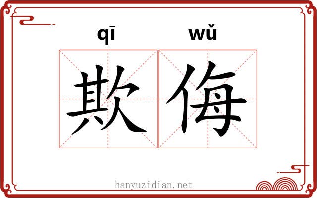 欺侮