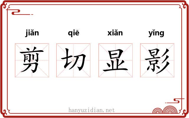 剪切显影