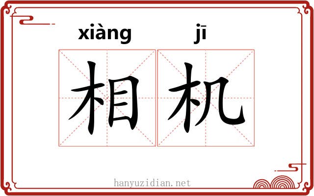 相机