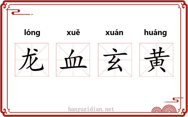 龙血玄黄 龙血玄黄