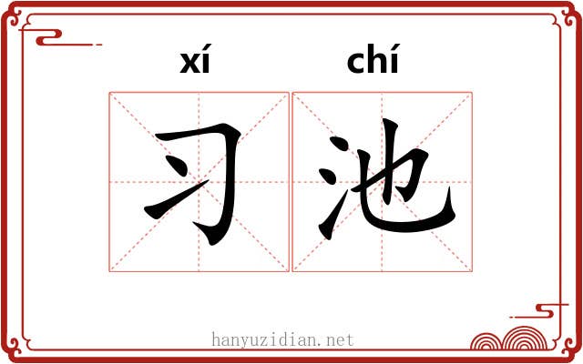 习池