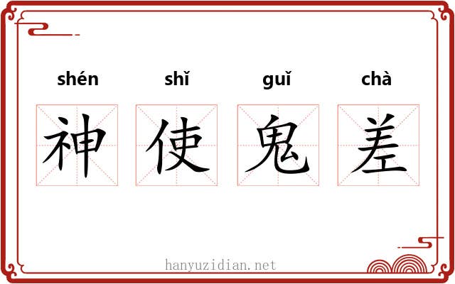 神使鬼差 神使鬼差