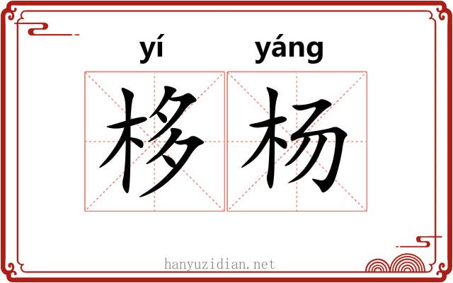 栘杨