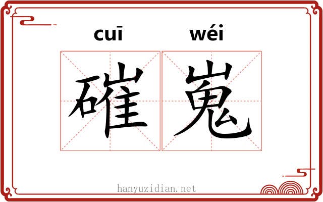 磪嵬