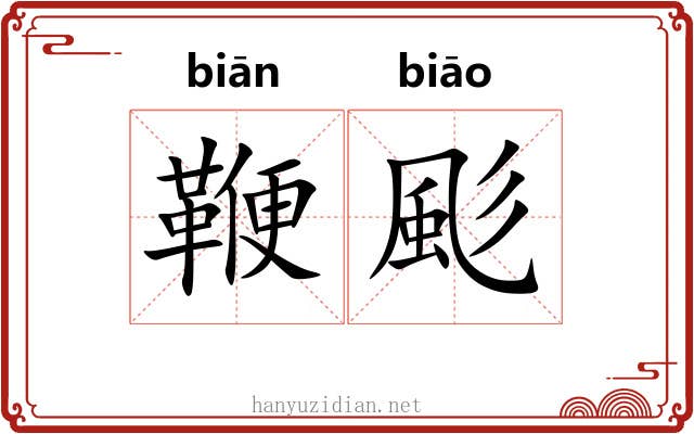 鞭颩