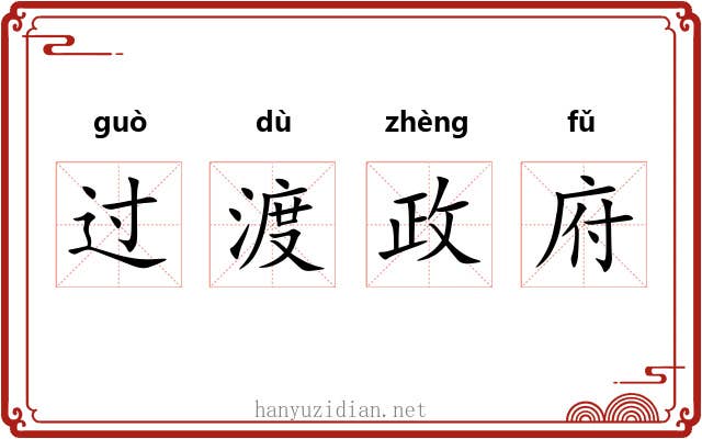过渡政府 过渡政府