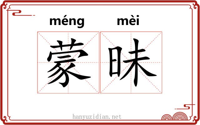 蒙昧 蒙昧