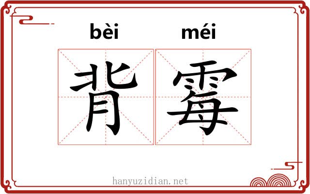 背霉 背霉