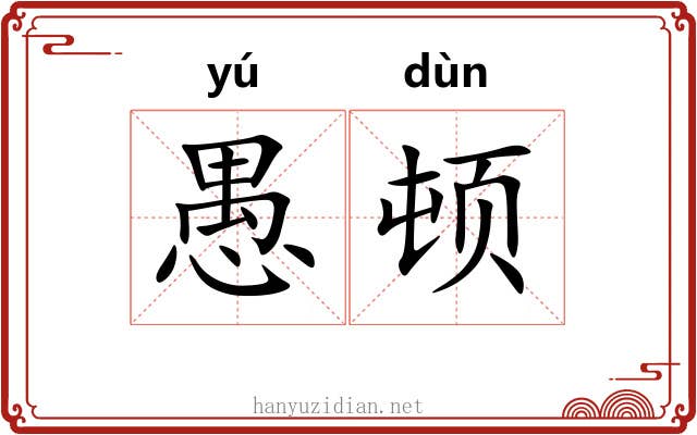 愚顿 愚顿