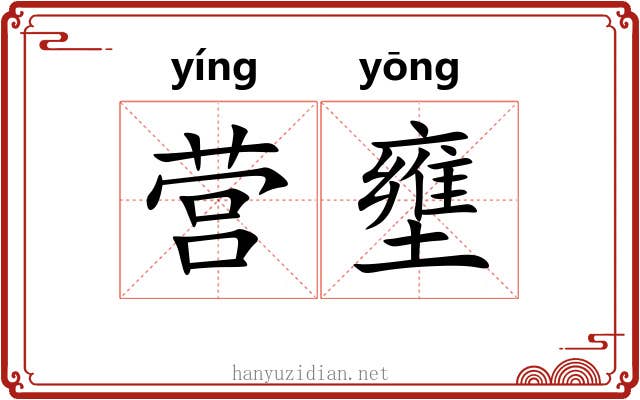 营壅
