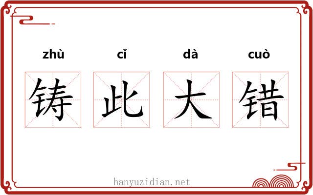 铸此大错