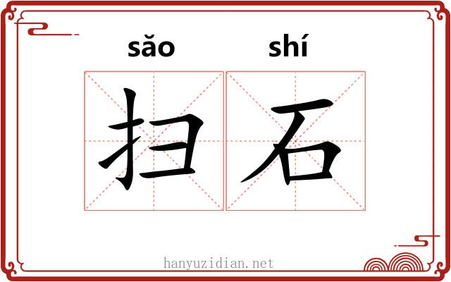 扫石