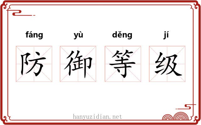 防御等级 防御等级