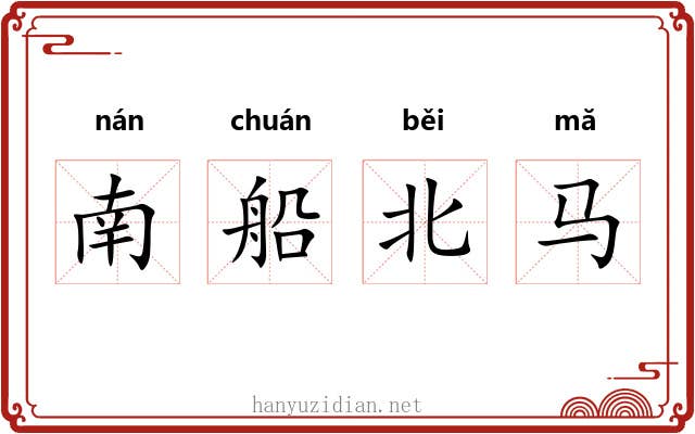 南船北马