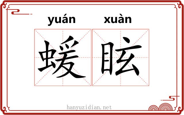 蝯眩