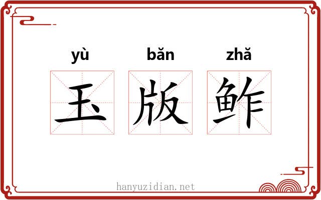 玉版鲊 玉版鲊