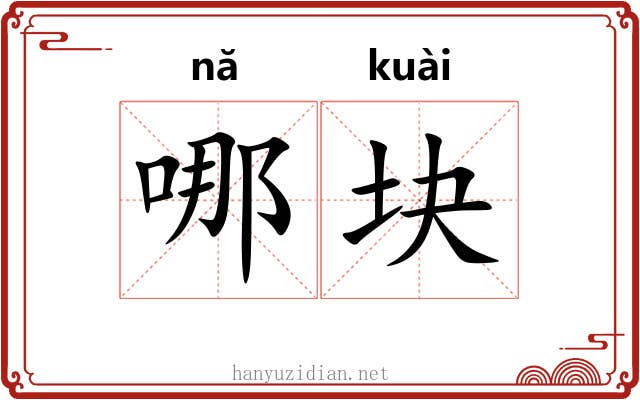 哪块 哪块