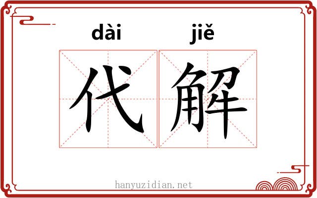 代解 代解