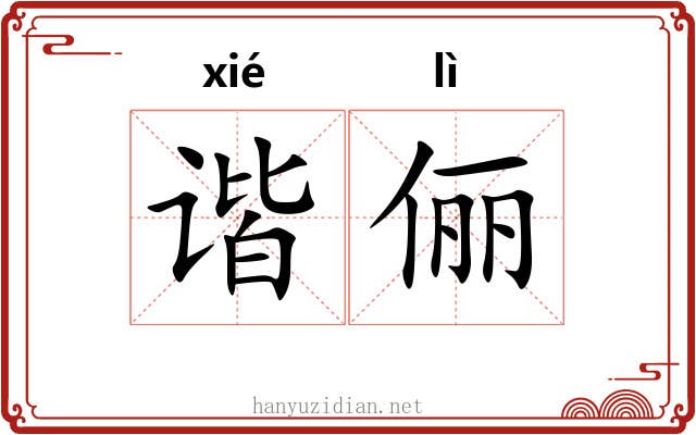 谐俪
