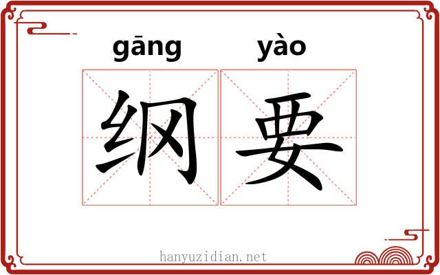 纲要