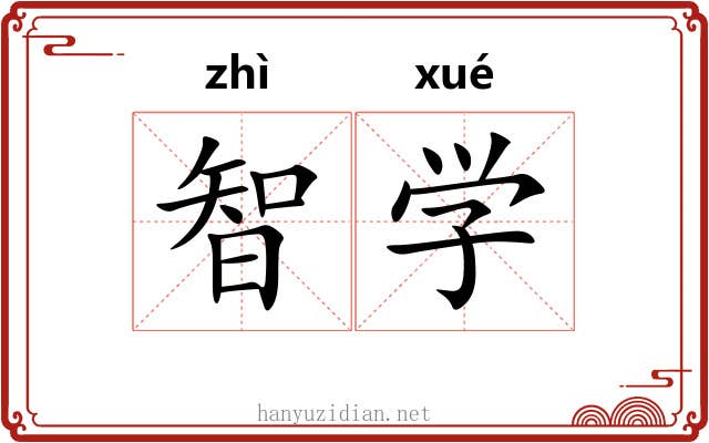智学 智学