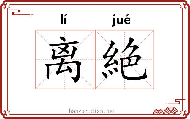 离絶
