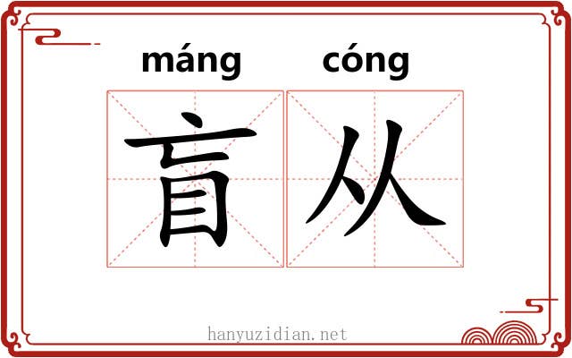 盲从 盲从