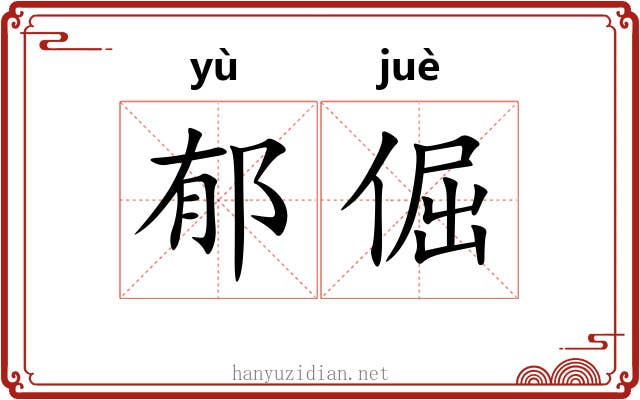 郁倔