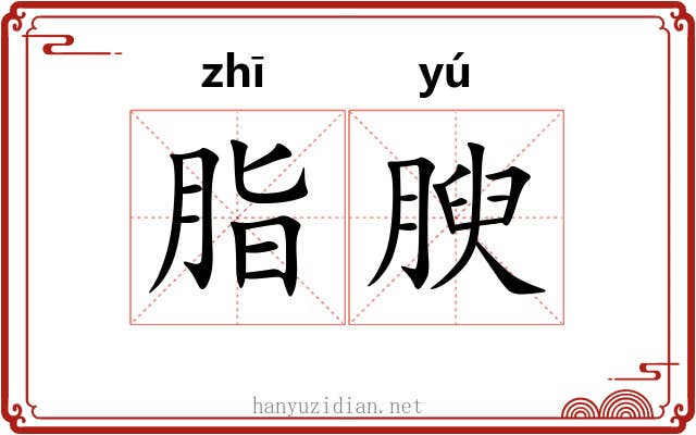 脂腴