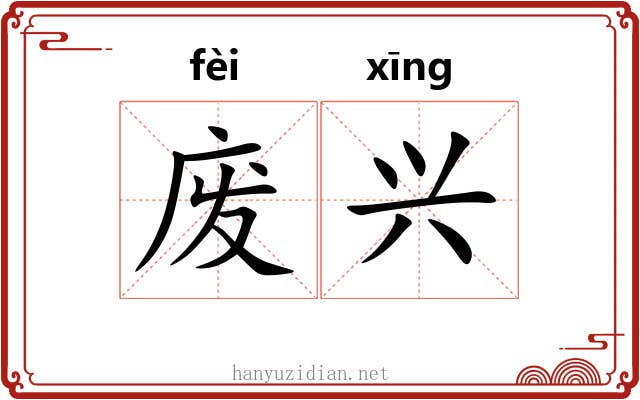 废兴