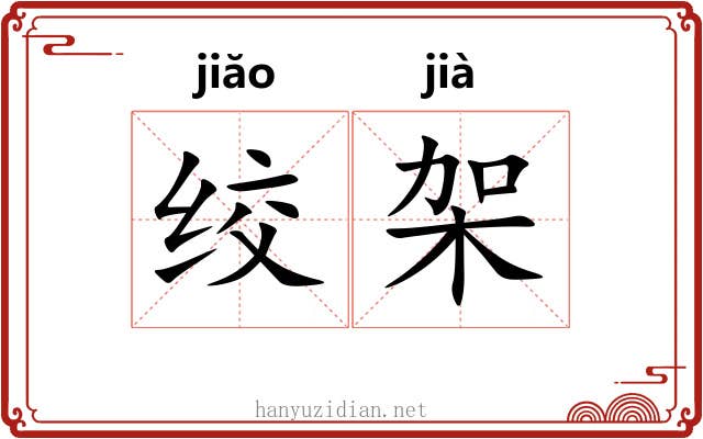 绞架