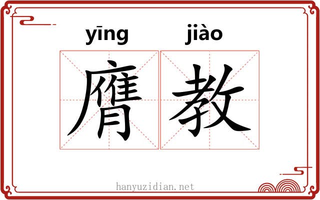膺教