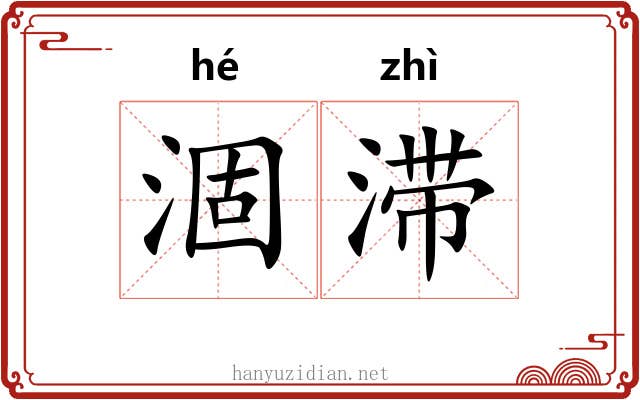 涸滞