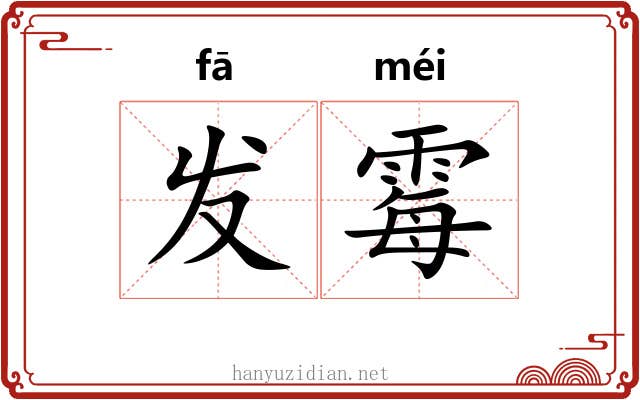 发霉