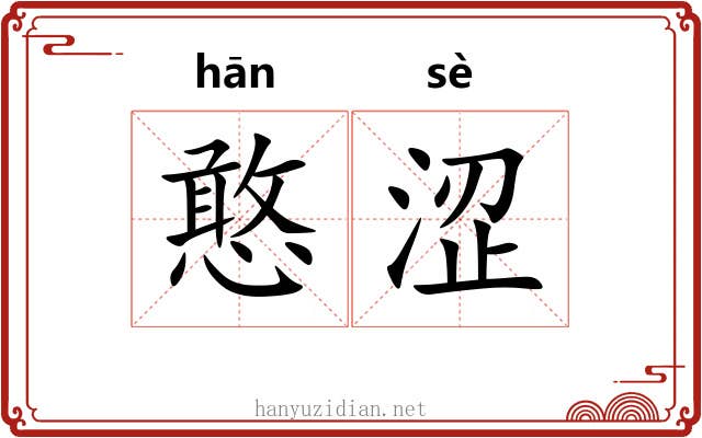 憨涩