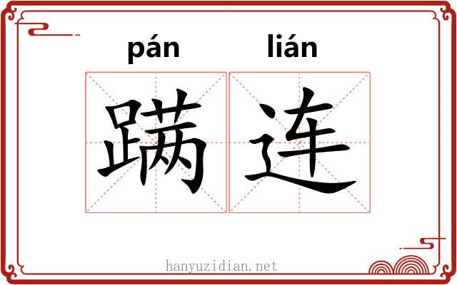 蹒连